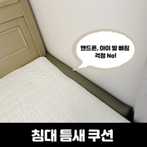 침대 벽 사이 틈새 쿠션 아기 침대 가드 원형 롱쿠션 108cm 핸드폰떨어짐방지, 그레이