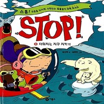 비룡소 새책-스테이책터 [Stop! 8 : 더워지는 지구 지키기] -스톱! 주문을 외치면 시작되는 동물들의 과학 토크쇼-STOP!, Stop! 8 : 더워지는 지구 지키기