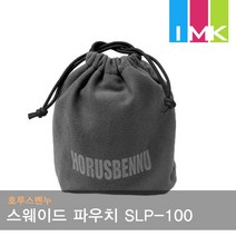 호루스벤누 스웨이드 렌즈파우치 SLP-100 (크리너/그레이카드겸) 미러리스렌즈용 렌즈포치, 1개