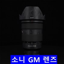 [코엠스킨] 소니 GM 렌즈 스킨 12-24/24F1.4/16-35/24-70, 카본 블랙, 12-24mm F2.8 GM