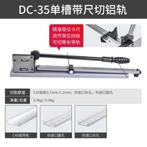 절단기 딘레일 커터 수공구 잔넬 금속 커터기 측정기 금형 크린룸, 01.DC-35 단일 홈 알루미늄용