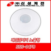 신성계전/SSS-04FB/재실감지기/인체감지센서/재실감지센서/노출형/국내산, SSS-04FB(노출형), 1개