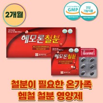 헴철 푸마르산제일철 철분 여성 임산부 학생 영양제 비타민 B1 B2 B6 청소년 어린이 산소 운반 에너지 생성 온가족 해조칼슘 30대 40대 산화아연 엽산 옆산 건강기능식품 iron fe