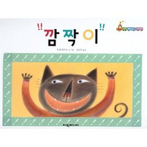 깜짝이, 후세 와카코 글그림/김난주 역, 여원미디어