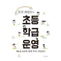 땀샘 최진수의 초등 학급 운영:배움을 즐겁게 함께 가꾸는 학급살이, 맘에드림, 글: 최진수