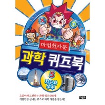 마법천자문 과학 퀴즈북 5: 지구와 우주, 아울북