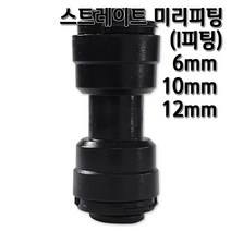 정수기피팅 I미리피팅 일자 부품 부자재 6 10 12mm, I피팅10mm, 1개