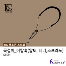 BG 색소폰스트랩 목줄 목걸이 알토 테너 스탠다드목걸이 S30SH, BG 스트랩 (S80M)