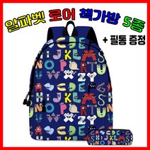 알파벳 로어 책가방 캐주얼 백팩 필통 세트 학원가방