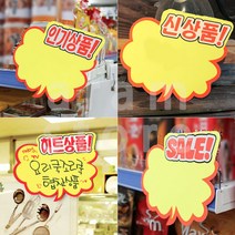 마트 피오피 신상품 POP 상품 가격표 편의점 쇼카드 5P, _인기상품_