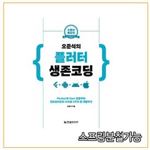 (한빛미디어) 오준석의 플러터 생존 코딩 Flutter와 Dart 입문부터 안드로이드와 iOS용 3가지 앱 개발까지, 분철안함