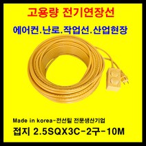 미주산업 미주산업-1.5sq 2.5sq 4sq 접지 누전차단 전기연장선 멀티탭 전기 콘센트 코드선, 노랑, 2.5sq-20a-누전차단기부착-10m