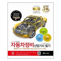 자동차정비산업기사 필기(2023 기분파)