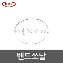 [록스]밴드쏘날 DLY18F1(1745*13*14) 566-0533 5개