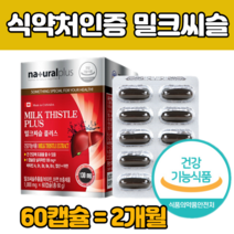 시리 마린 밀키 씨슬 간 건강 에 도움 밀크 시슬 추출 물 130 mg 실리 씨유 캐나다 산 스 보충 밀코 영양제 재 미크 고 함량 권장량 실마린 먹는 방 법 기능 식품 추천