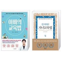 아빠의 교육법 (리커버 에디션) + 칼 비테의 자녀 교육법 (양장) (마스크제공)