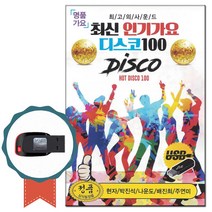 노래USB 최신 인기가요 디스코 100곡-노래칩 트로트 명품가요 메들리 현자 박진석 배진희 나운도 주현미 등