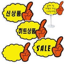 마트 가격표 편의점 진열대 옷가게 매대 매장 쇼카드 E 행사이름표 가격표종이, 3.(히트상품)