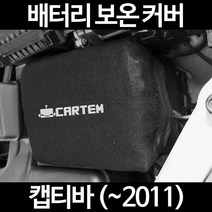 무료배송/캡티바 (~2011)/배터리 커버/보온커버/방전/밧데리/자동차커버, 1.일반형:100