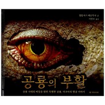 공룡의 부활 : 공룡 시대의 비밀을 밝힌 특별한 공룡 다코타의 발굴 이야기