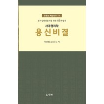 사주명리학 용신비결:명리상담전문가를 위한 전문학술서, 사주명리학 용신비결, 이건희(저),도선재,(역)도선재,(그림)도선재, 도선재