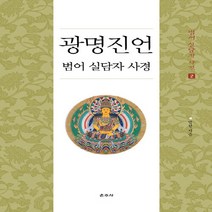 NSB9788957466209 새책-스테이책터 [광명진언 범어 실담자 사경] --범어 사경 2-운주사-법헌 지음-불교 경전/법문-20201005, 광명진언 범어 실담자 사경
