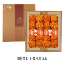 [남촌대봉감]곶감 중의 명품 부여대봉곶감선물세트3호