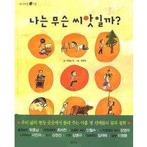 나는 무슨 씨앗일까, 샘터(샘터사)