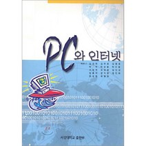 pc와 인터넷, 서강대학교출판부, 김성천,김주호 등저