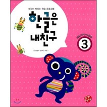 한글은 내친구 3:생각이 자라는 학습 프로그램, 블랙베베