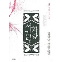 화담 서경덕 3(탁류에 홀로 솟아), 아침이슬