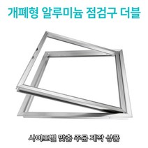 개폐형 더블 단문형 AL 점검구 700이상 맞춤 주문제작형 비규격 대형 특수형 단문형 알루미늄 AL 점검구