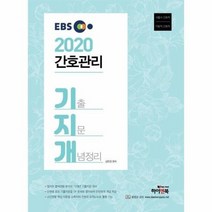 간호관리기지개 기출지문개념정리 서울시간호직 지방직간호직 2020, 상품명