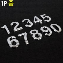 모던 인테리어 번호 숫자 이니셜 스티커 안내판 오피스 1인창업 복도문구 표지판 식당, 2