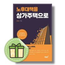 노후대책을 상가주택으로 #사은품증정#금일발송, 노후대책을 상가주택으로 (지식과감성)