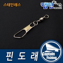 캡틴피싱 단일 핀도래, 8개