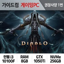 디아블로3 게이밍컴퓨터 권장사양 1번 DB3-001