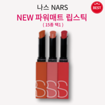 [정품] NEW 나스 파워매트 립스틱 1.5g 15종 택1 부드럽고 매트하게 픽스 오랜 지속력 편안한 착용감 깊이 있는 발색 최대 10시간 지속 롱웨어 립스틱 파워풀 컬러 nars, 프리 버드