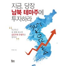 이노플리아 지금 당장 남북 테마주에 투자하라, One color | One Size@1