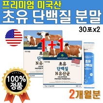 고소한 초유 맛있는 단백질 쉐이크 주스 미국 파우더 Colostrum Protein Powder 2개 2박스 60포 2개월 분 물에 타먹는 프로틴 아연 가세리 유산균 루테리균 모유