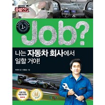 Job? 나는 자동차 회사에서 일할 거야!, 국일아이