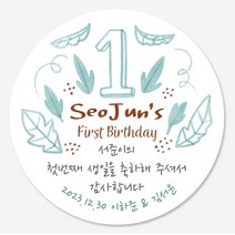 데이플레인 첫돌 돌잔치 답례품 스티커 14종 주문제작, 첫돌03(63mmx12개입)