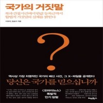 [개똥이네][중고-상] 국가의 거짓말
