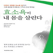 NSB9788955964394 새책-스테이책터 [효소욕이 내 몸을 살린다] ---한언출판사-오카자키 타모츠 지음 정직상 옮김 동화 감수-대체의학-20, 효소욕이 내 몸을 살린다, 한언출판사