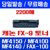 무료배송토너 롯데 캐논 FX-9 2000매 대용량 MF 4150 4100 4140 정품품질 MF4100 CRG 카트리지 출력 소형 FAX-L140 MF4680 팩스기 MF4140, 1개입, FX-9 2000매 호환