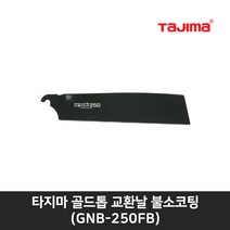 타지마 골드톱 교환날 불소코팅 GNB-250FB