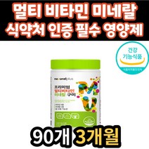 프리미엄 멀티 비타민 미네랄 기초 영양 보충 영양제 식약처 인증 건강 기능 식품 씹어먹는 영양제 아연 비오틴 20대 30대 40대 50대 60대 70대 어르신 노인 시니어 노년