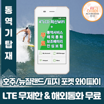 호주 뉴질랜드 피지 데이터무제한 와이파이 김해대구공항수령, 대구공항_수령/반납일수만큼 구매수량 선택필요, 1개