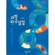 [교과서] 2021년사용 고등학교 과학실험탐구 교과서 (출판사 옵션선택), 과학탐구실험, 미래엔