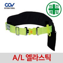 벨트식안전대 코브 COV-B-4000103-AL-L (엘라스틱-대구경) 안전대 안전벨트 허리식 벨트, 대구경